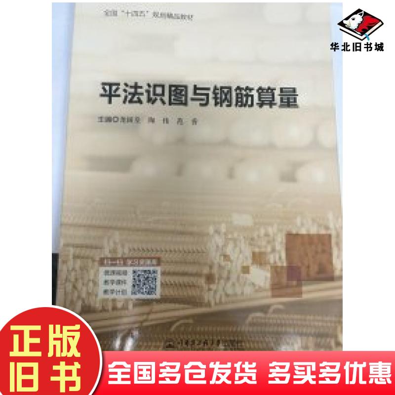正版旧书平法识图与钢筋算量尧国皇哈尔滨工程大学出版社9787566138354