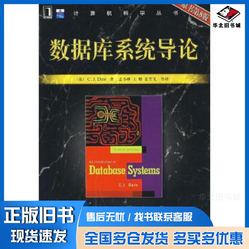 正版旧书数据库系统导论英戴特著孟小峰等译机械工业出版社9787111213338