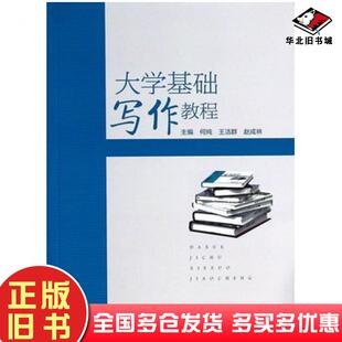 正版旧书大学基础写作教程何纯王洁群赵成林主编高等教育出版社9787040318623
