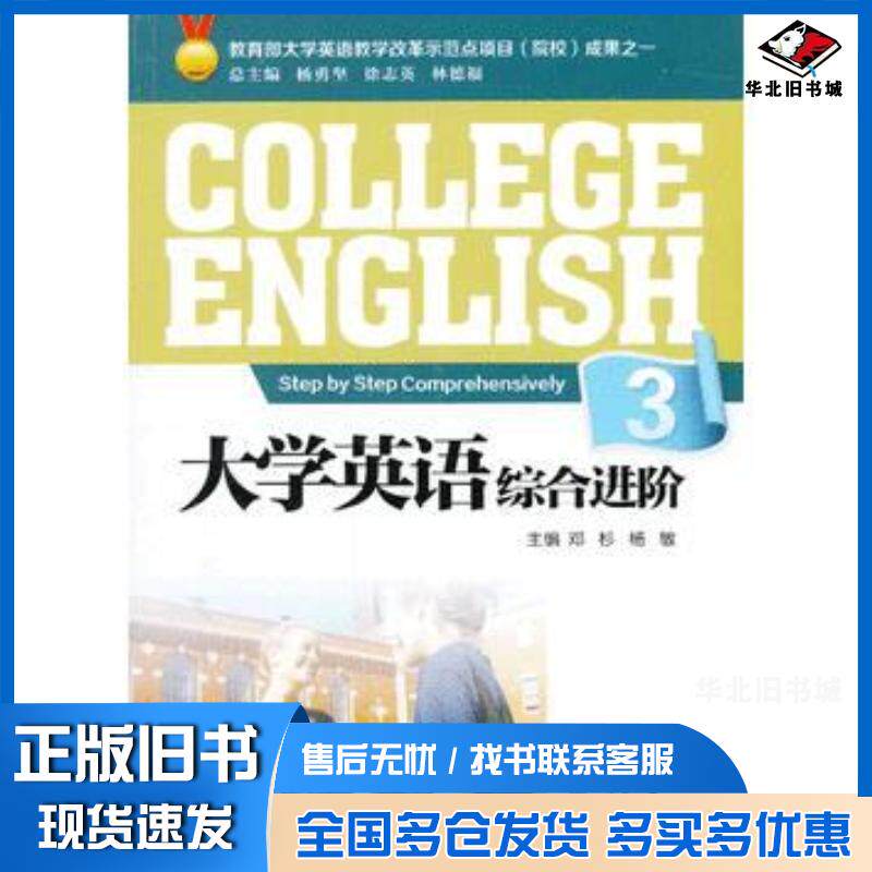 正版旧书大学英语综合进阶3邓杉杨敏主编重庆大学出版社9787562475767