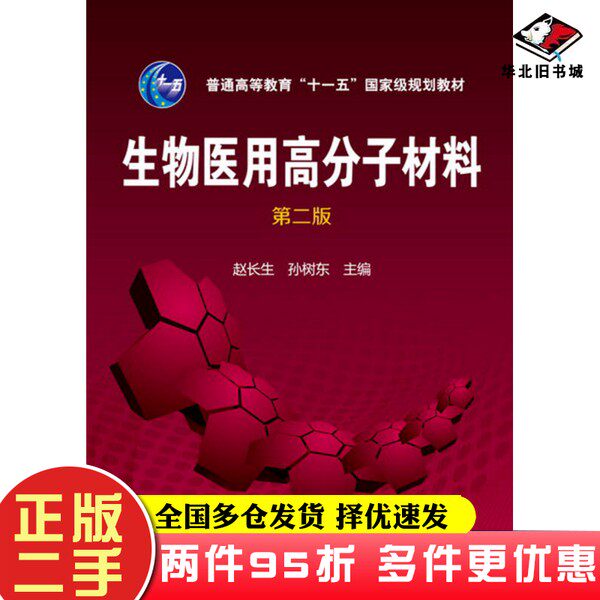 二手书生物医用高分子材料(赵长生)(第二版)赵长生、孙树东 编化学工业出版社9787122274496