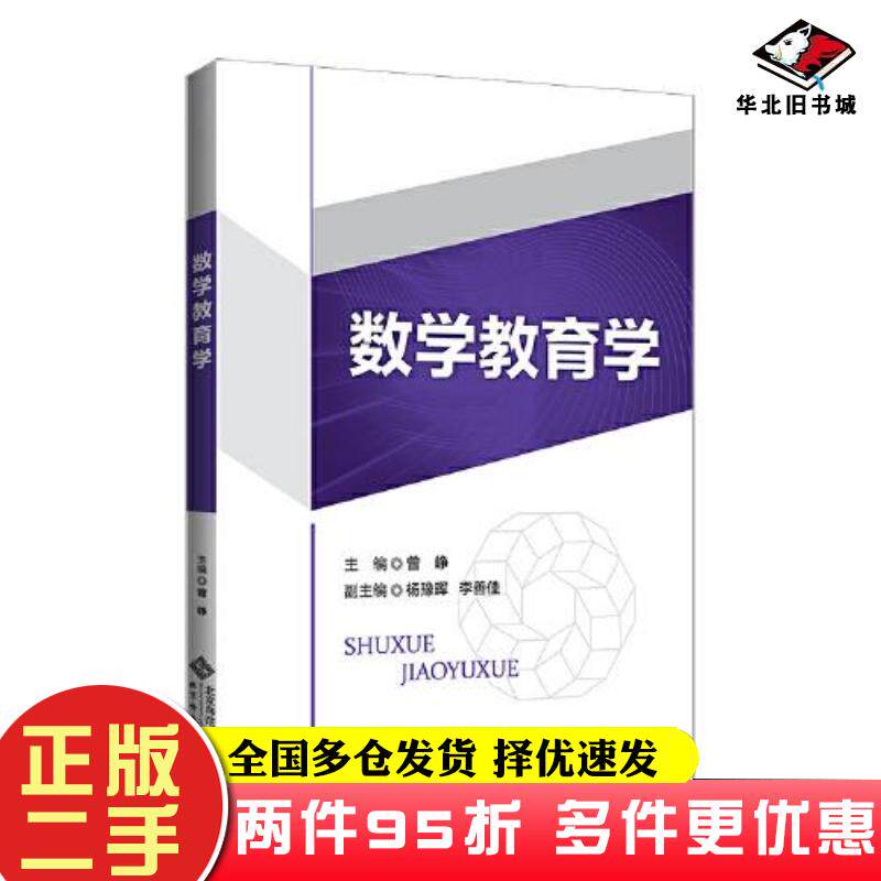 二手书数学教育学曾峥主编杨豫晖李善佳副主编北京师范大学出版社9787303275663