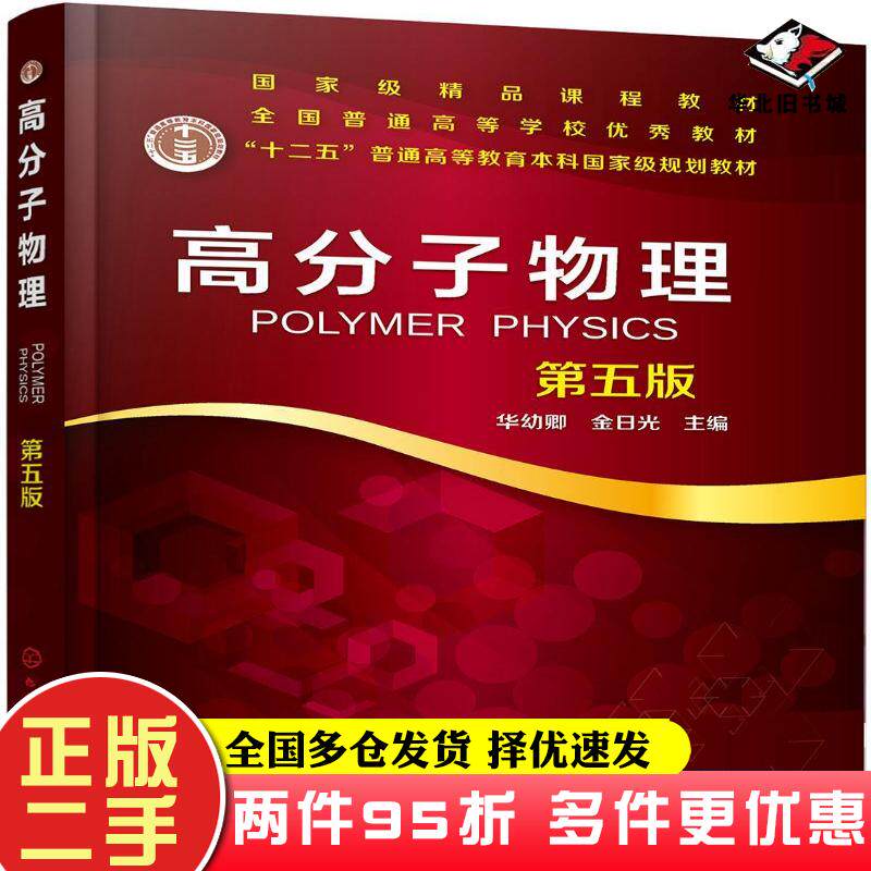 二手书高分子物理(华幼卿)(第五版)华幼卿、金日光主编化学工业出版社9787122346926