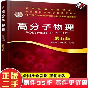 二手书高分子物理（华幼卿）（第五版）华幼卿、金日光主编化学工业出版社9787122346926
