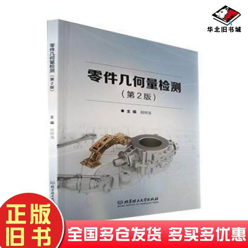 正版旧书零件几何量检测胡照海北京理工大学出版社9787576309935