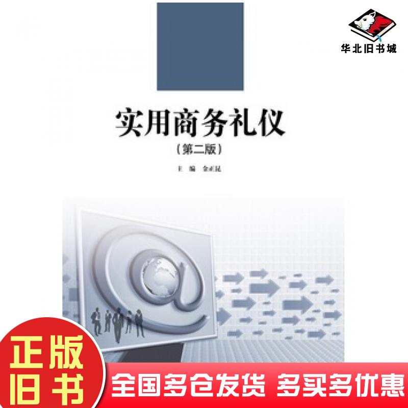 正版旧书实用商务礼仪第二版金正昆中国人民大学出版社9787300188058