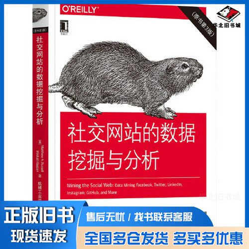 正版旧书社交网站的数据挖掘与分析（原书第3版）(美) 马修·A.罗素 (Matthew A. Russell) , (美) 米哈伊尔·克拉森 (Mikhail Kla