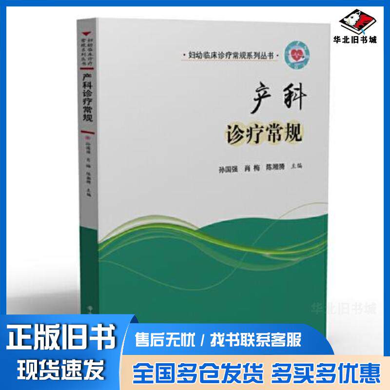 正版旧书产科诊疗常规孙国强肖梅陈湘漪华中科技大学出版社9787568067942