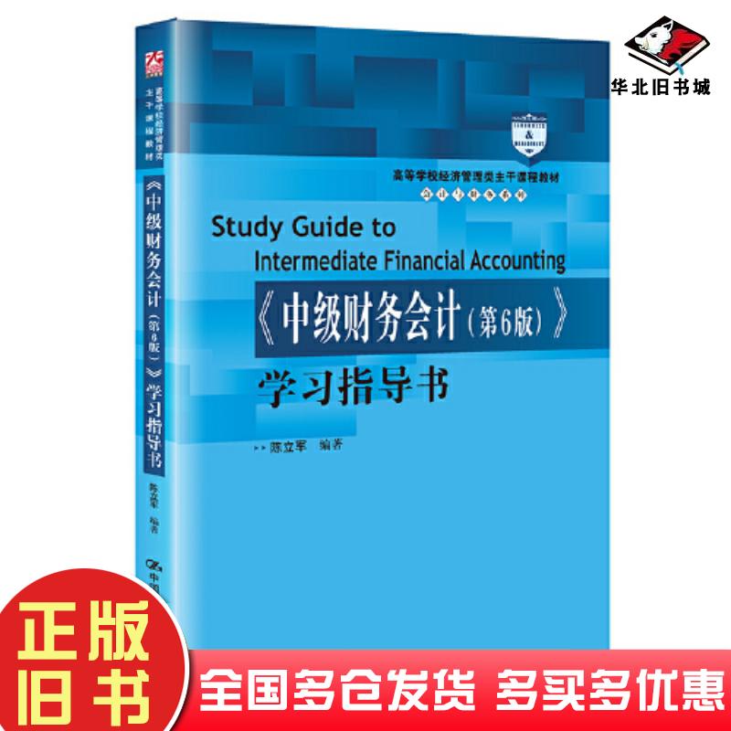 正版旧书中级财务会计第六6版学习指导书编者陈立军责编陈倩中国人民大学出版社9787300314969