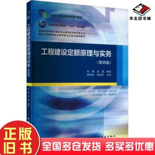 正版旧书工程建设定额原理与实务第四4版何辉中国建筑工业出版社9787112290222