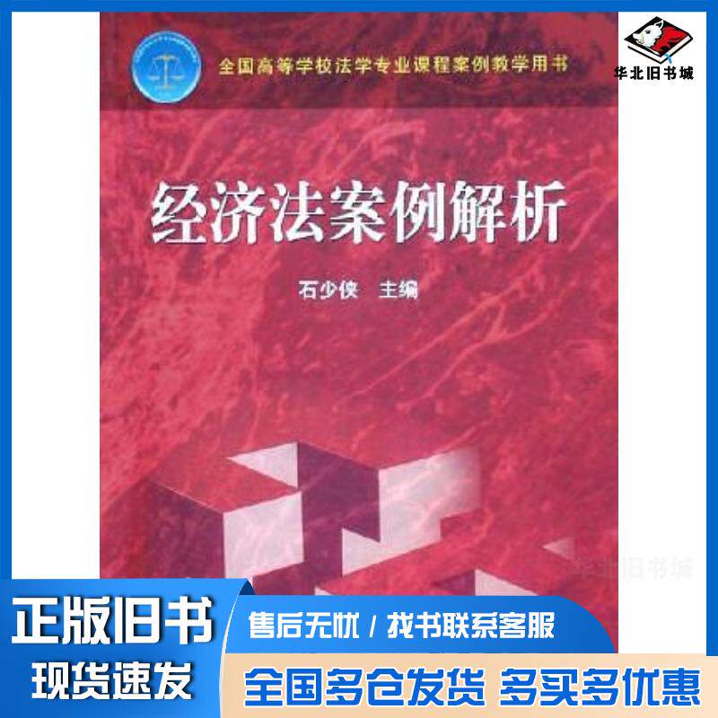 正版旧书经济法案例解析石少侠高等教育出版社9787040171167