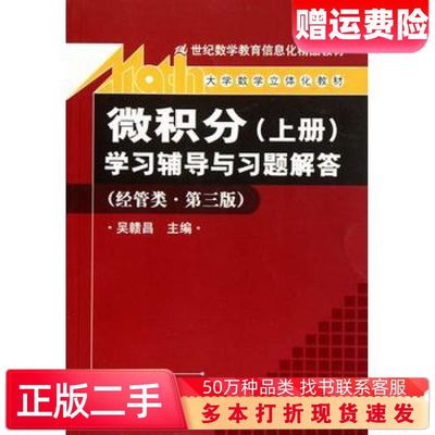 二手书微积分上册学习辅导与习题解答第三版吴赣昌吴赣昌著中国人民大学出