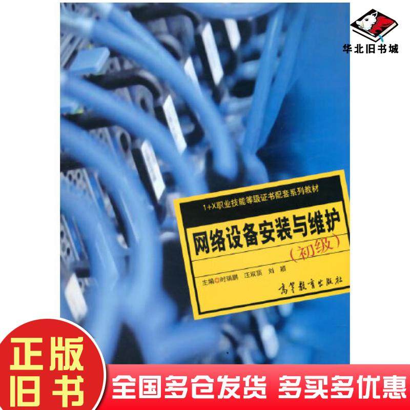 正版旧书网络设备安装与维护初级时瑞鹏汪双顶刘颖高等教育出版社9787040572803