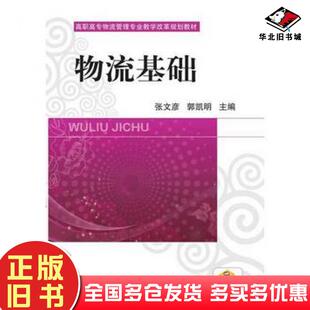 正版旧书物流基础张文彦郭凯明主编机械工业出版社9787111493662
