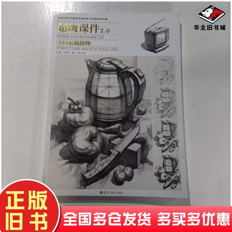 正版旧书超级课件20结构素描静物李贺黑龙江美术出版社9787559329721