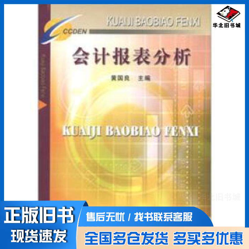 正版旧书会计报表分析黄国良中国矿业大学出版社9787811072174