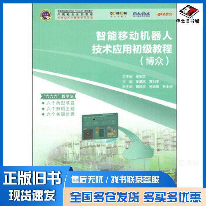 正版旧书智能移动机器人技术应用初级教程:博众张明文编哈尔滨工业大学出版社9787560389516