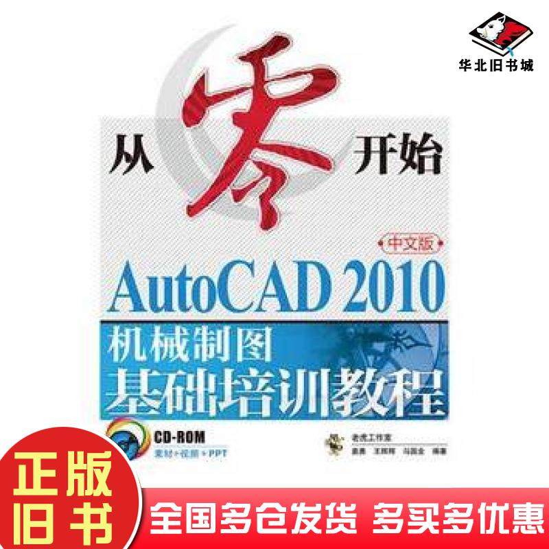 正版旧书从零开始AutoCAD2010中文版机械制图基础培训教程老虎工作室姜勇王辉辉马国金人民邮电出版社9787115236005
