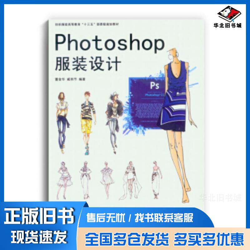 正版旧书Photoshop服装设计董金华戚雨节著东华大学出版社9787566912862