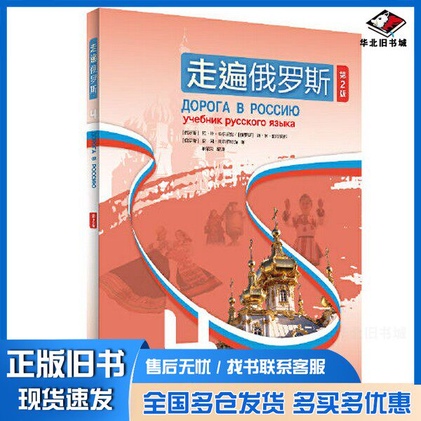 正版旧书走遍俄罗斯(4)(第2版)安东诺娃外语教学与研究出版社9787521334623