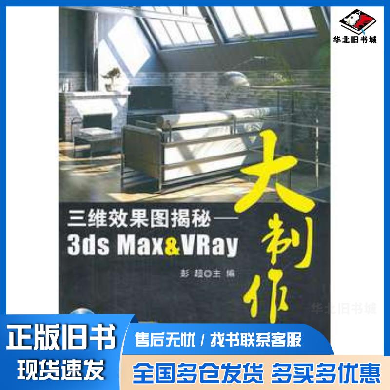 正版旧书三维效果图揭秘3dsMax&VRay大制作彭超主编清华大学出版社9787302221135
