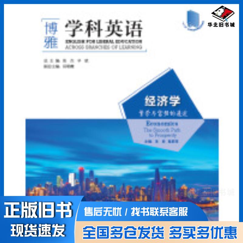 正版旧书经济学:繁荣与富强的通途朱辰陈莉萍外语教学与研究出版社9787521300468