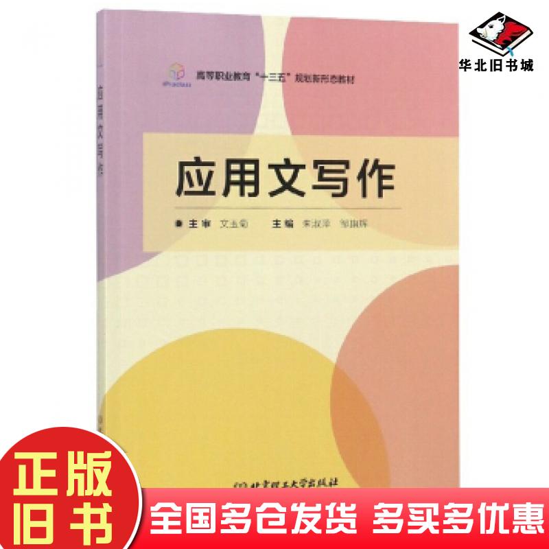 正版旧书应用文写作朱淑萍邹旗辉编北京理工大学出版社9787568266642