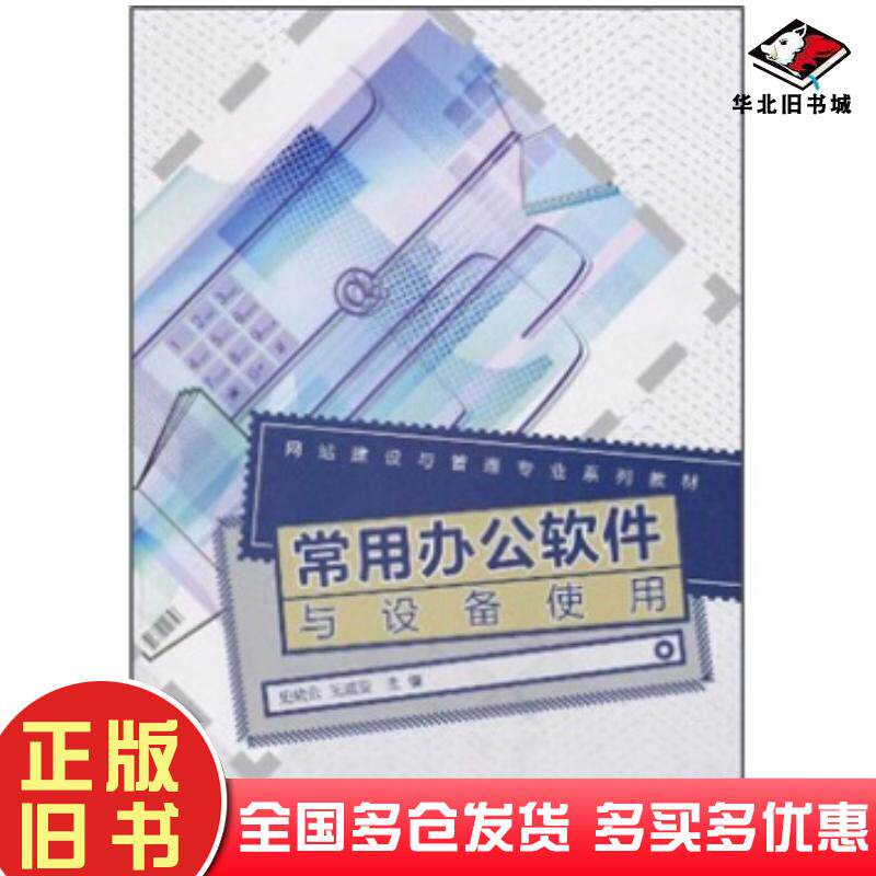 正版旧书常用办公软件与设备使用史晓云王威亚编高等教育出版社9787040297997
