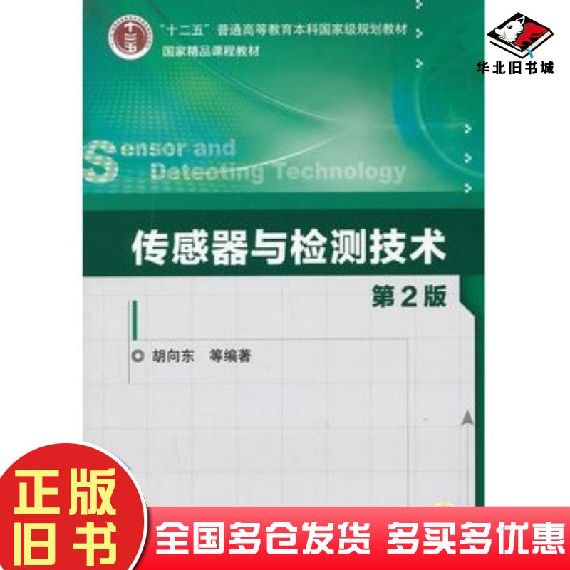 正版旧书传感器与检测技术第二2版胡向东等编著机械工业出版社9787111428701