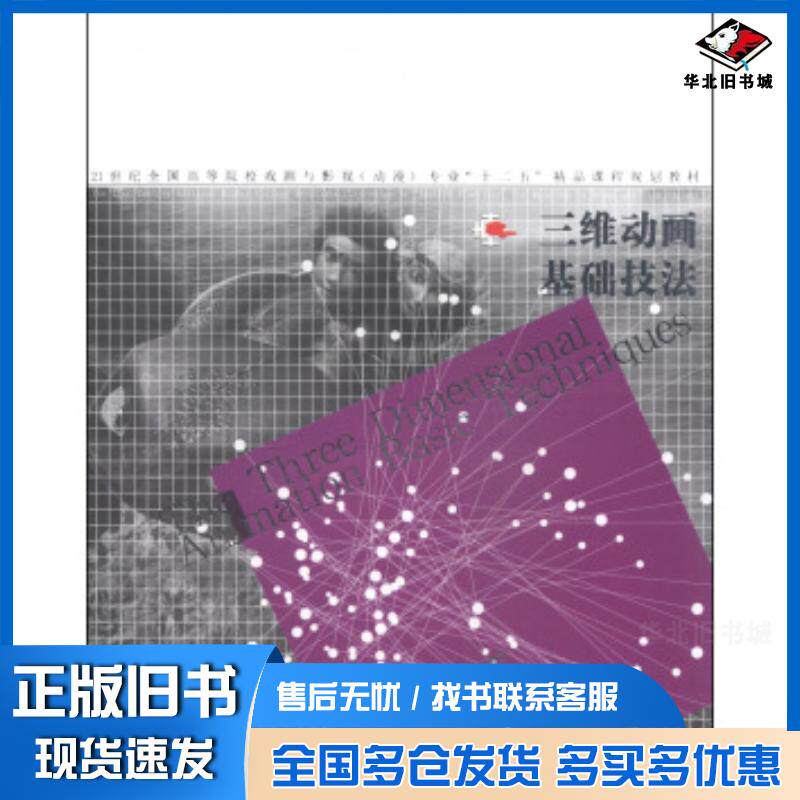 正版旧书三维动画基础技法石献琮王锦洪著王守平编辽宁美术出版社9787531458555