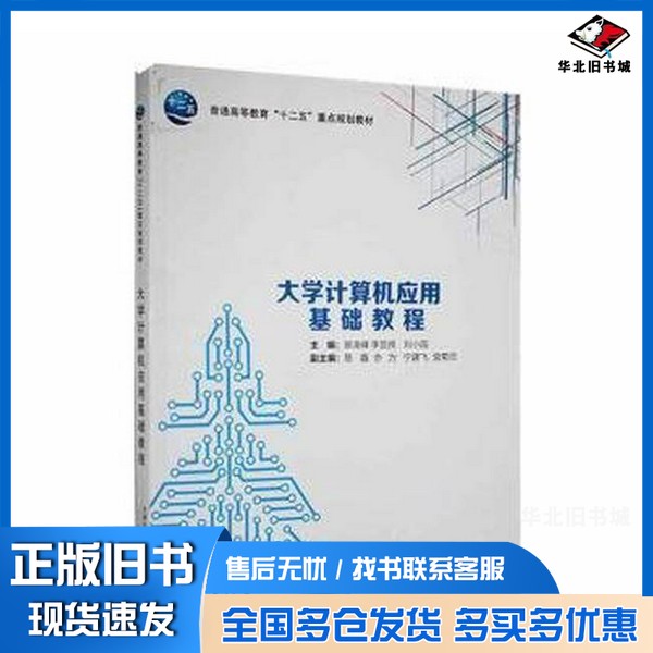 正版旧书大学计算机应用基础教程刘小园 主编;曾凌峰;何健天津教育出版社9787530978153