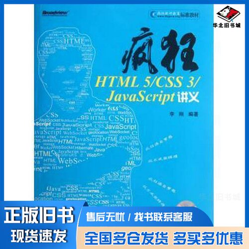 正版旧书疯狂HTML  5/CSS  3/JavaScript讲义李刚编著电子工业出版社9787121168635