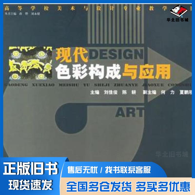正版旧书现代色彩构成与应用刘佳俊陈耕湖南人民出版社9787543843561
