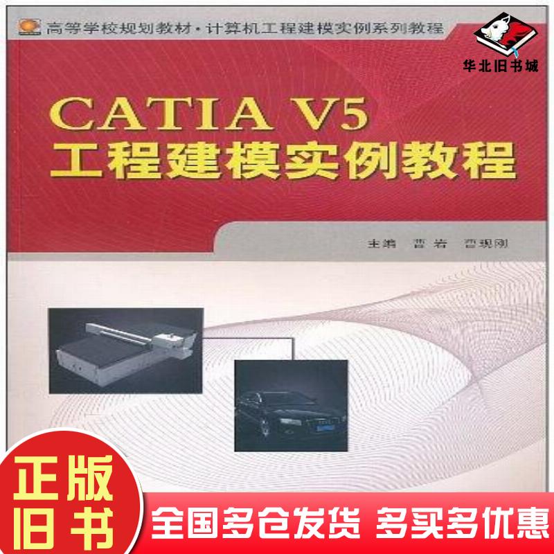 正版旧书CATIAV5工程建模实例教程曹岩曹现刚主编西北工业大学出版社9787561229019