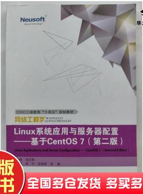 正版旧书Linux系统应用与服务器配置基于CentOS7第二2版高志君主编东软电子出版社9787895351042