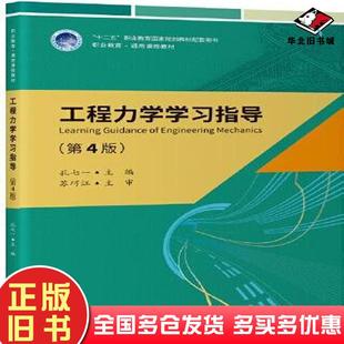 正版旧书工程力学学习指导第四4版孔七一编人民交通出版社9787114185595