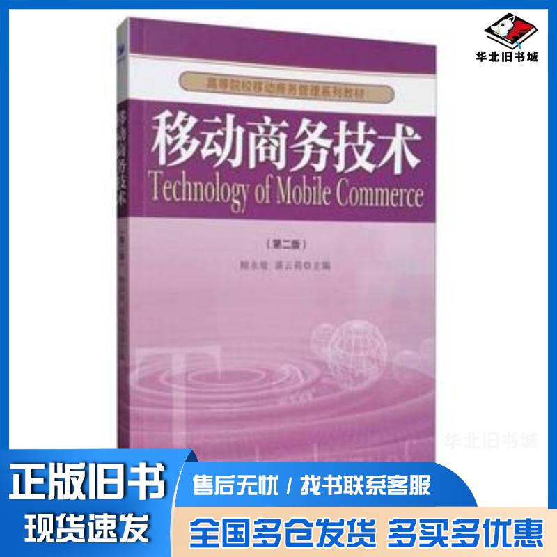 正版旧书移动商务技术第2版高等院校移动商务管理系列教材编者:柳永坡//谌云莉经济管理出版社9787509648735