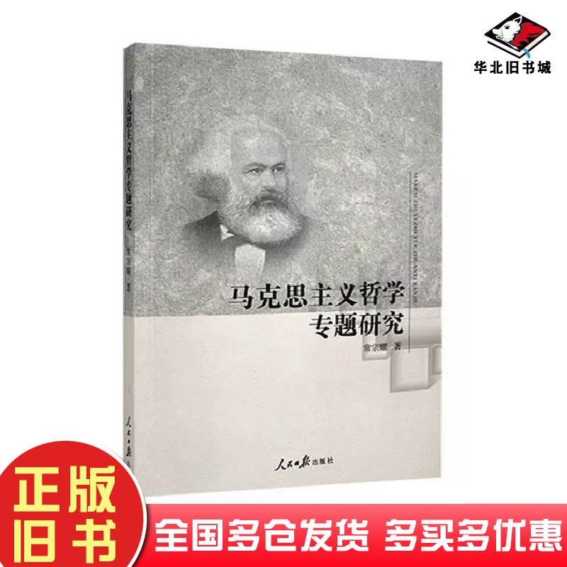 正版旧书马克思主义哲学专题研究常宗耀人民日报出版社9787511566843