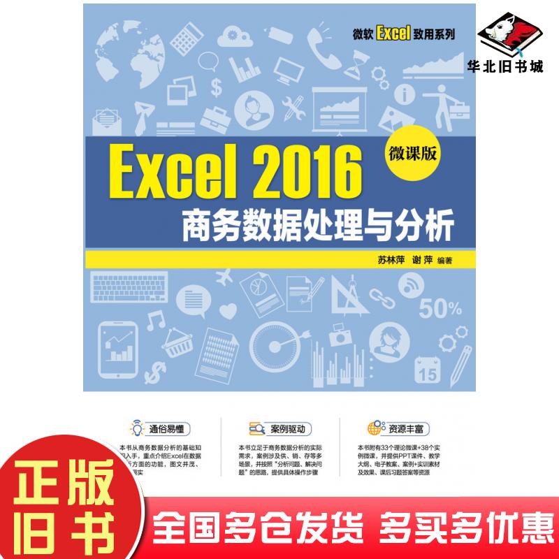正版旧书Excel2016商务数据处理与分析微课版苏林萍谢萍人民邮电出版社9787115586728