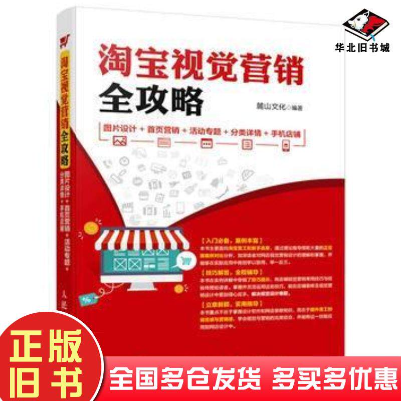 正版旧书淘宝视觉营销全攻略图片设计首页营销活动专题分类详情手机麓山文化人民邮电出版社9787115417060