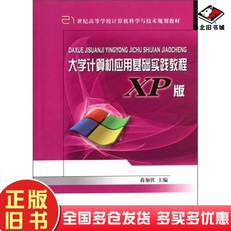 正版旧书大学计算机应用基础实践教程-蒋加伏北京邮电大学出版社蒋加伏北京邮电大学出版社9787563517831