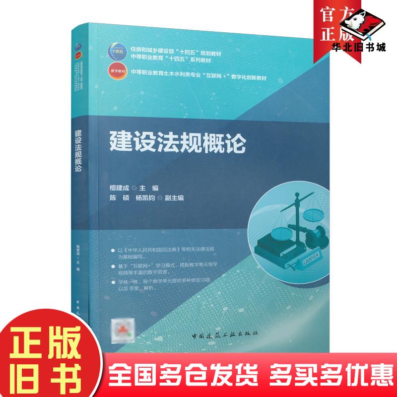 正版旧书中等职业教育土木水利类专业互联网+数字化创新教材建设法规概论檀建成编中国建筑工业出版社9787112266395
