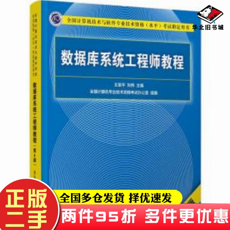 二手书数据库系统工程师教程第4版王亚平刘伟清华大学出版社9787302568254