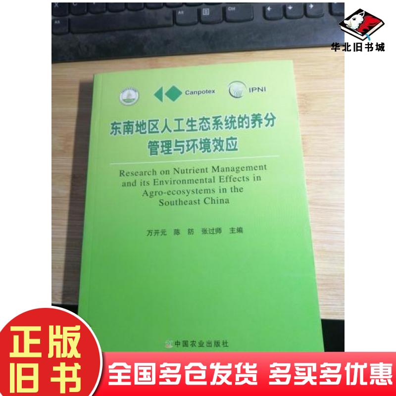 正版旧书东南地区人工生态系统的养分管理与环境效应万开元陈防张过师主编中国农业出版社9787109194885