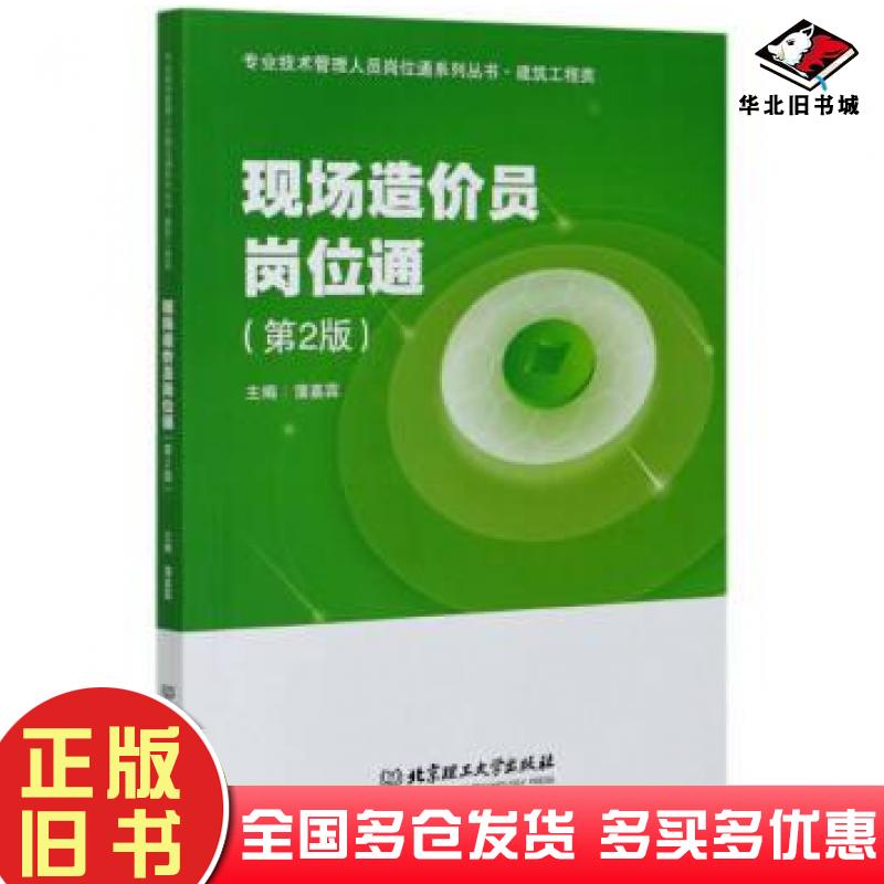 正版旧书现场造价员岗位通建筑工程类第版第二版蒲嘉霖编北京理工大学出版社9787568288538