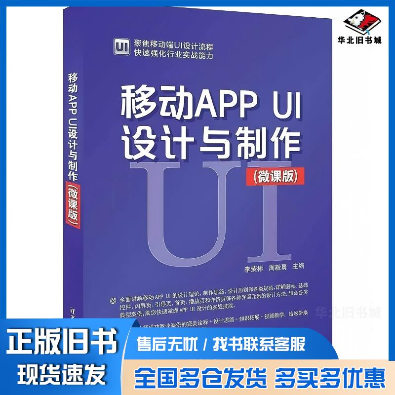 正版旧书移动APPUI设计与制作微课版李荣彬周毅勇清华大学出版社9787302645184