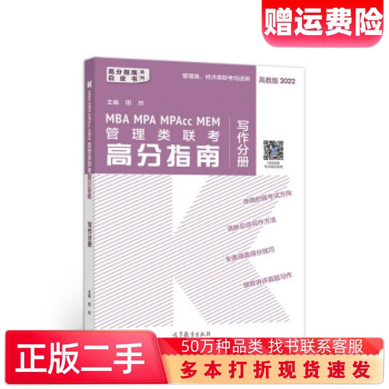 二手书MBAMPAMPAccMEM管理类联考高分指南田然著高等教育出