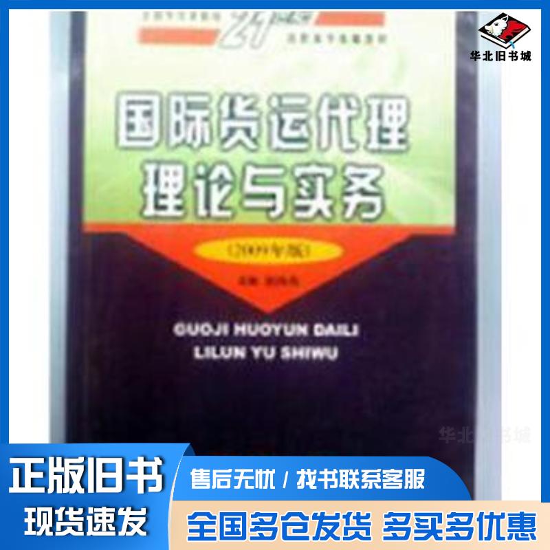 正版旧书国际货运代理理论与实务谢海燕中国商务出版社9787510301131