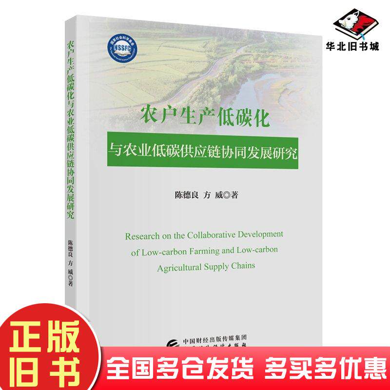 正版旧书农户生产低碳化与农业低碳供应链协同发展研究陈德良方威中国财政经济出版社9787522327112