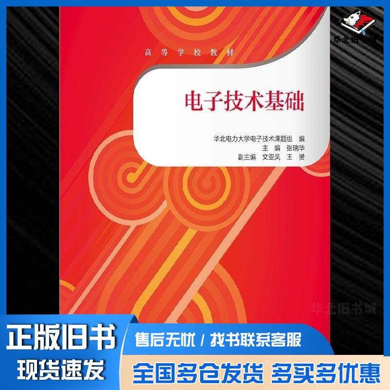正版旧书电子技术基础张瑞华张瑞华高等教育出版社9787040334890